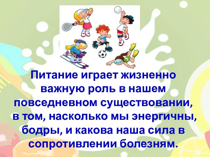 Питание играет жизненно важную роль в нашем повседневном существовании, в том, насколько