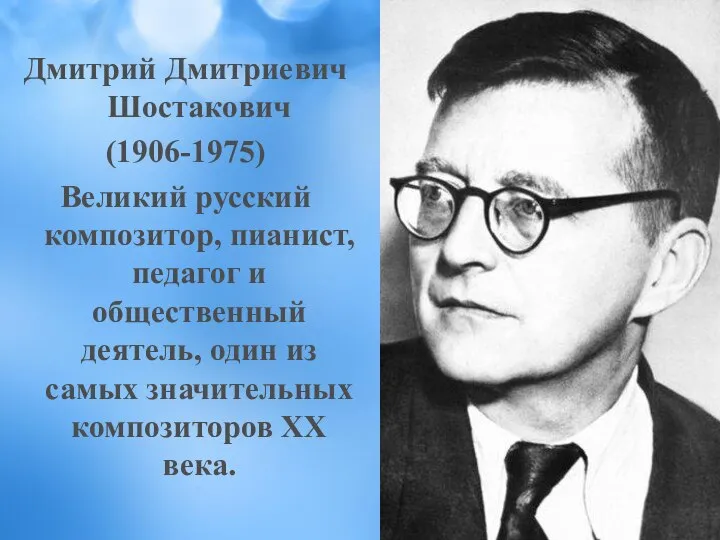 Дмитрий Дмитриевич Шостакович (1906-1975) Великий русский композитор, пианист, педагог и общественный деятель,