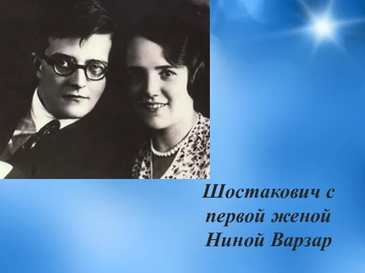 Шостакович с первой женой Ниной Варзар