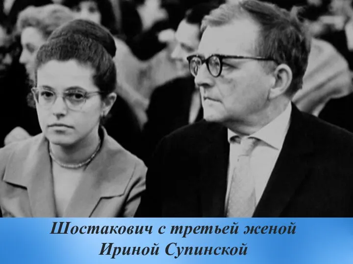 Шостакович с третьей женой Ириной Супинской