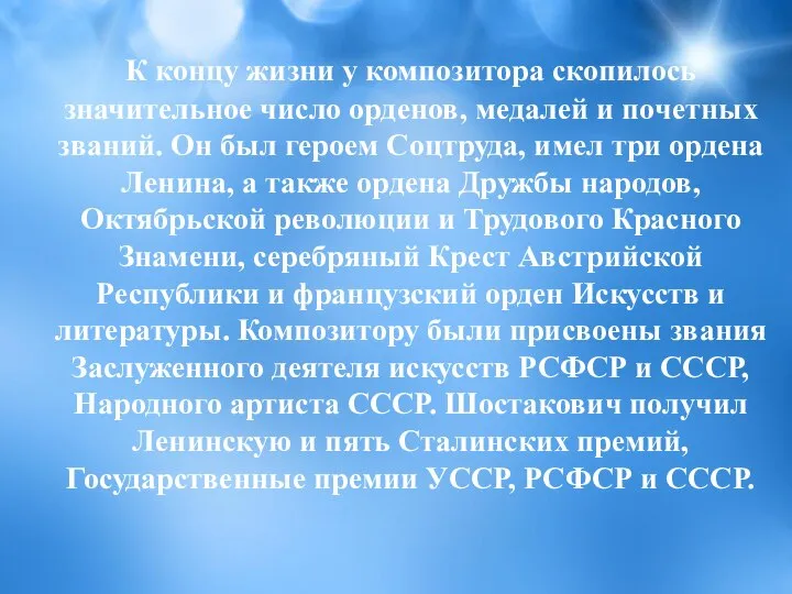 К концу жизни у композитора скопилось значительное число орденов, медалей и почетных