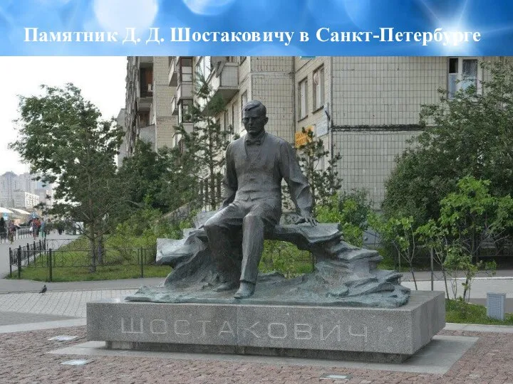 Памятник Д. Д. Шостаковичу в Санкт-Петербурге