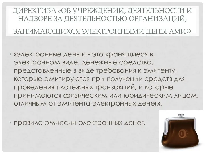 ДИРЕКТИВА «ОБ УЧРЕЖДЕНИИ, ДЕЯТЕЛЬНОСТИ И НАДЗОРЕ ЗА ДЕЯТЕЛЬНОСТЬЮ ОРГАНИЗАЦИЙ, ЗАНИМАЮЩИХСЯ ЭЛЕКТРОННЫМИ ДЕНЬГАМИ»