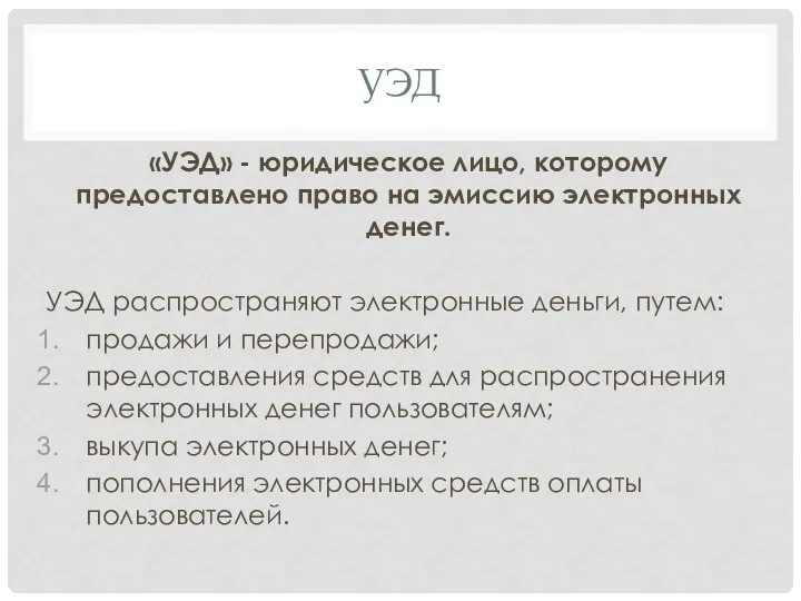 УЭД «УЭД» - юридическое лицо, которому предоставлено право на эмиссию электронных денег.