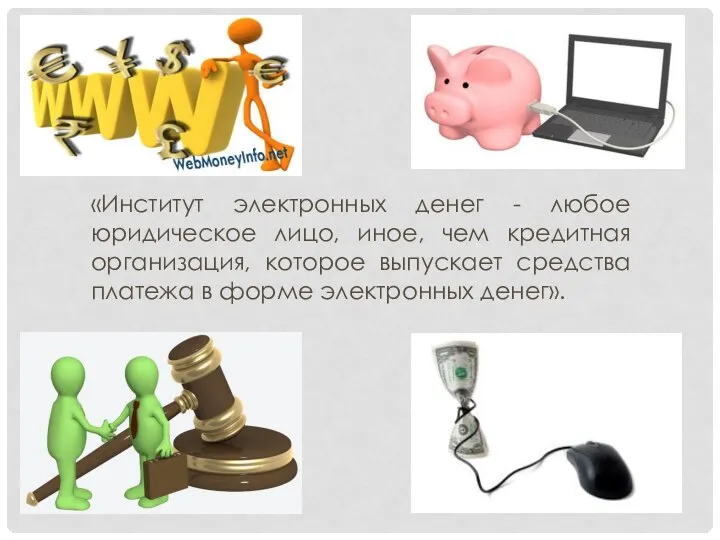 «Институт электронных денег - любое юридическое лицо, иное, чем кредитная организация, которое