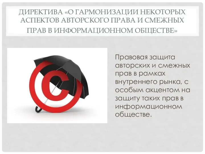 ДИРЕКТИВА «О ГАРМОНИЗАЦИИ НЕКОТОРЫХ АСПЕКТОВ АВТОРСКОГО ПРАВА И СМЕЖНЫХ ПРАВ В ИНФОРМАЦИОННОМ