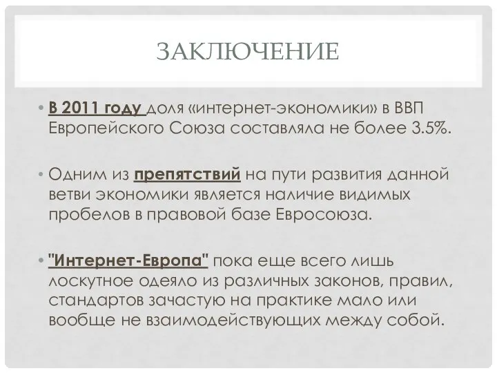 ЗАКЛЮЧЕНИЕ В 2011 году доля «интернет-экономики» в ВВП Европейского Союза составляла не