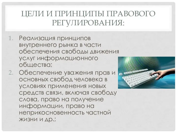 ЦЕЛИ И ПРИНЦИПЫ ПРАВОВОГО РЕГУЛИРОВАНИЯ: Реализация принципов внутреннего рынка в части обеспечения