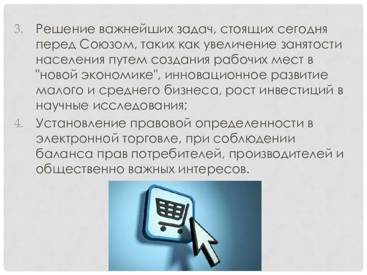 Решение важнейших задач, стоящих сегодня перед Союзом, таких как увеличение занятости населения