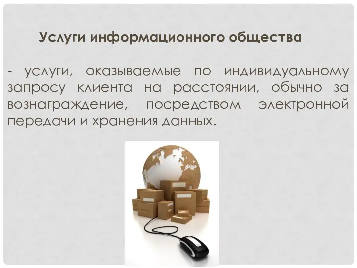 Услуги информационного общества - услуги, оказываемые по индивидуальному запросу клиента на расстоянии,