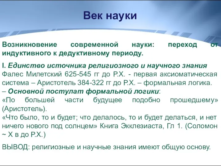 Возникновение современной науки: переход от индуктивного к дедуктивному периоду. I. Единcтво источника