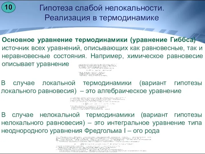 Гипотеза слабой нелокальности. Реализация в термодинамике Основное уравнение термодинамики (уравнение Гиббса) –