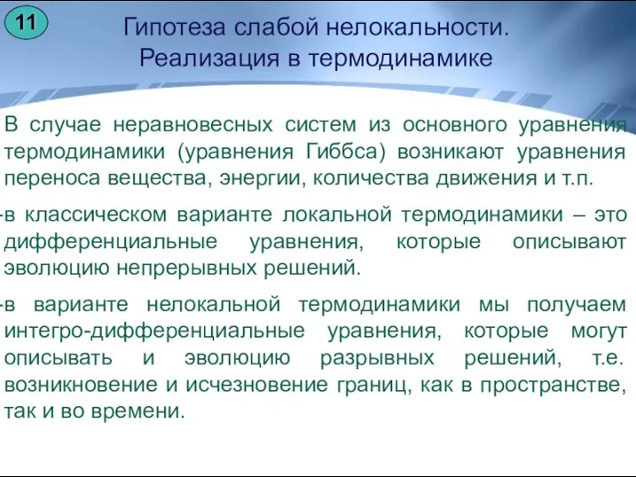 Гипотеза слабой нелокальности. Реализация в термодинамике В случае неравновесных систем из основного