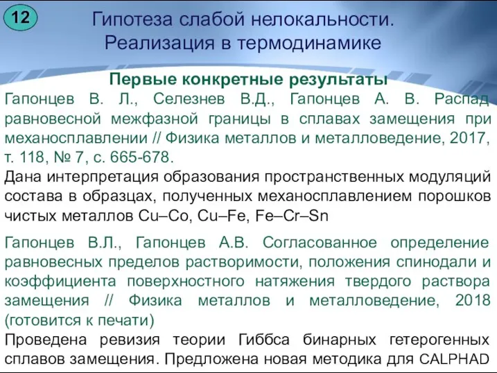 Гипотеза слабой нелокальности. Реализация в термодинамике Первые конкретные результаты Гапонцев В. Л.,