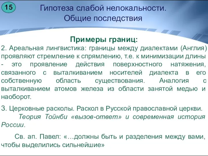 Гипотеза слабой нелокальности. Общие последствия Примеры границ: 2. Ареальная лингвистика: границы между