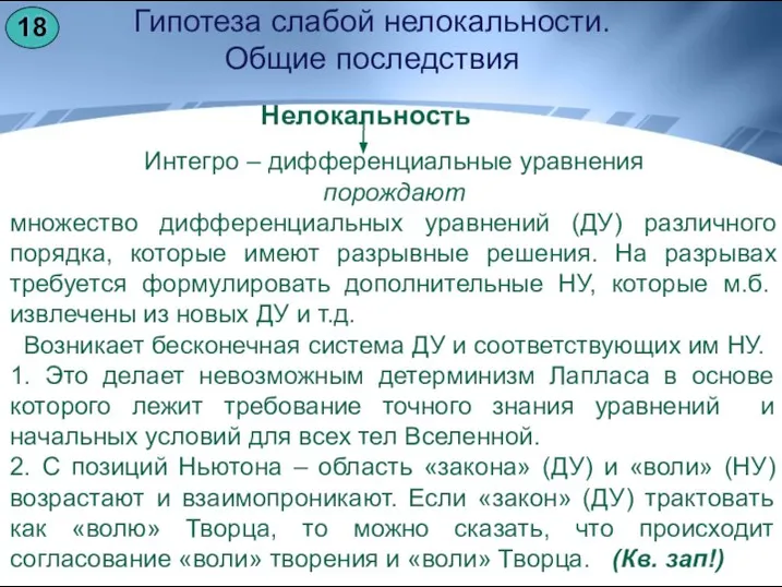 Нелокальность Гипотеза слабой нелокальности. Общие последствия Интегро – дифференциальные уравнения порождают множество