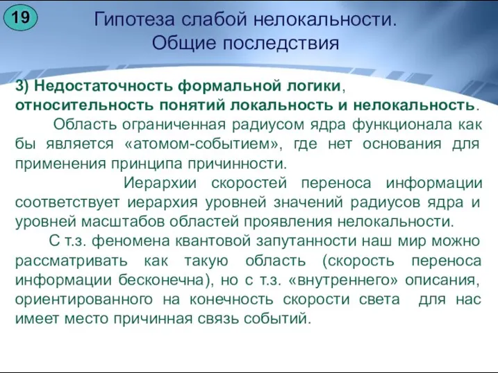 Гипотеза слабой нелокальности. Общие последствия 3) Недостаточность формальной логики, относительность понятий локальность