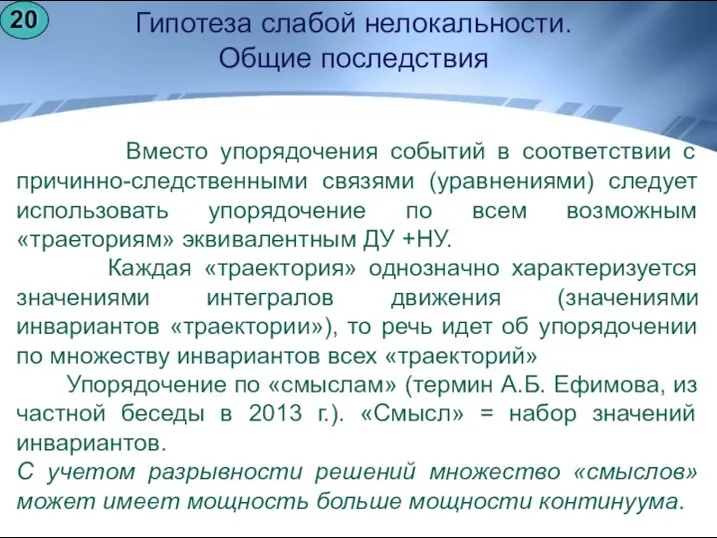 Вместо упорядочения событий в соответствии с причинно-следственными связями (уравнениями) следует использовать упорядочение