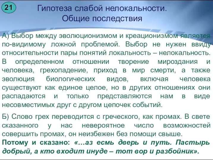 А) Выбор между эволюционизмом и креационизмом является по-видимому ложной проблемой. Выбор не