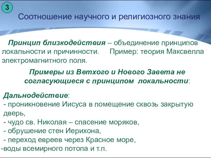 Соотношение научного и религиозного знания Принцип близкодействия – объединение принципов локальности и