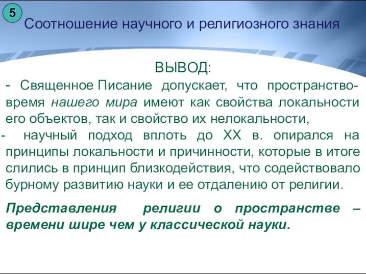 Соотношение научного и религиозного знания ВЫВОД: - Священное Писание допускает, что пространство-время