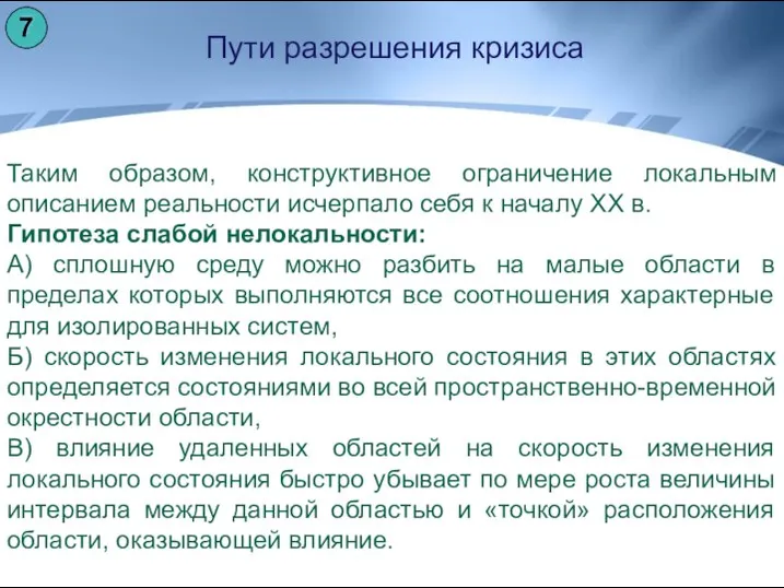 Пути разрешения кризиса Таким образом, конструктивное ограничение локальным описанием реальности исчерпало себя