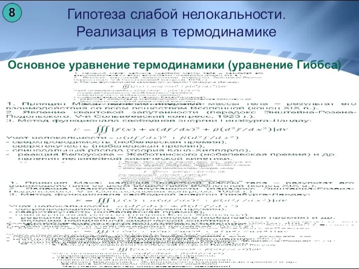 Гипотеза слабой нелокальности. Реализация в термодинамике Основное уравнение термодинамики (уравнение Гиббса)