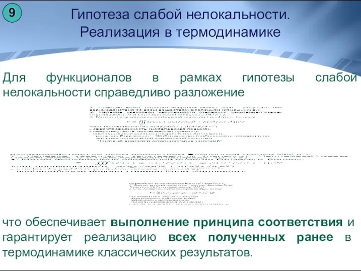 Гипотеза слабой нелокальности. Реализация в термодинамике Для функционалов в рамках гипотезы слабой