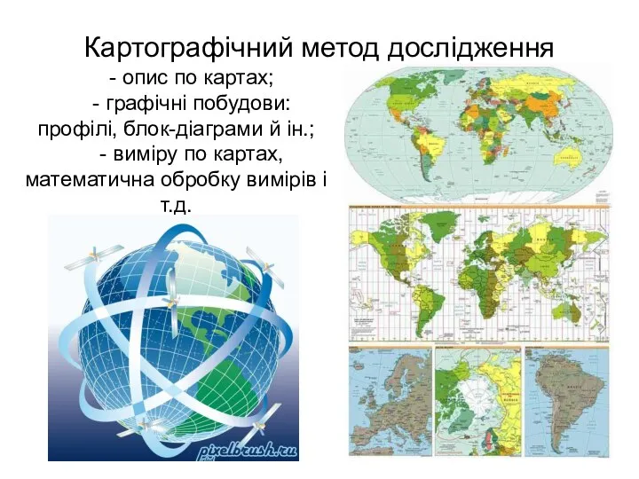 Картографічний метод дослідження - опис по картах; - графічні побудови: профілі, блок-діаграми