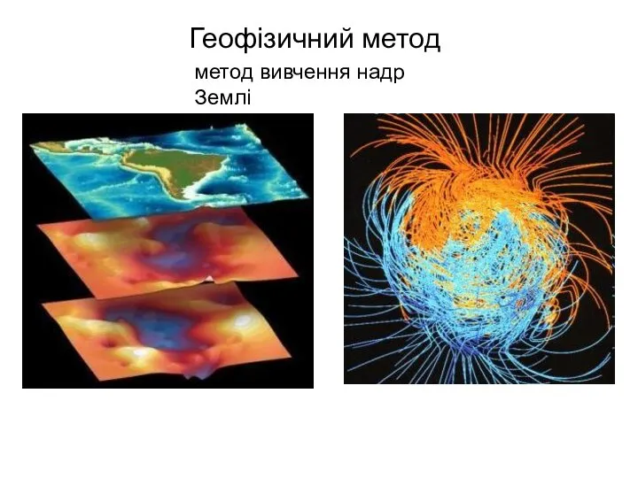 Геофізичний метод метод вивчення надр Землі