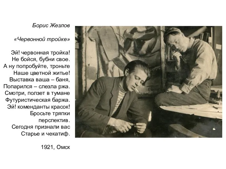 Борис Жезлов «Червонной тройке» Эй! червонная тройка! Не бойся, бубни свое. А