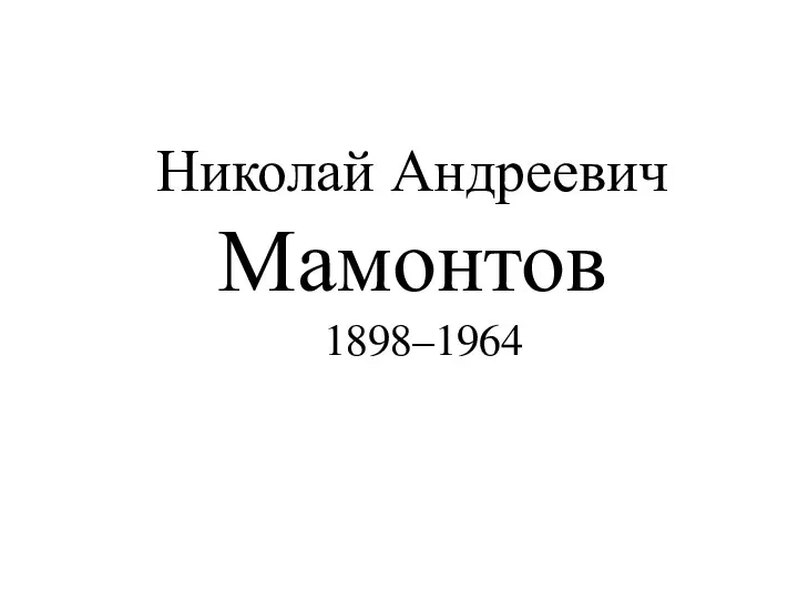 Николай Андреевич Мамонтов 1898–1964