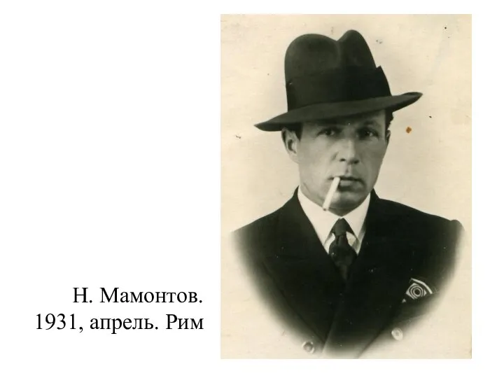 Н. Мамонтов. 1931, апрель. Рим