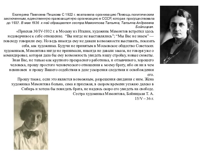 Екатерина Павловна Пешкова С 1922 г. возглавила организацию Помощь политическим заключенным, единственную