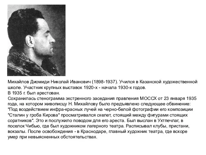 Михайлов Диомиди Николай Иванович (1898-1937). Учился в Казанской художественной школе. Участник крупных