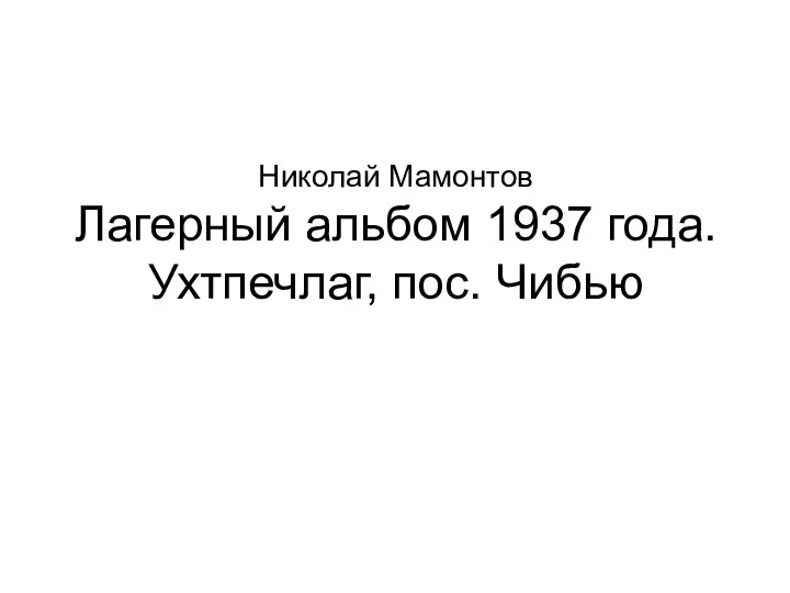 Николай Мамонтов Лагерный альбом 1937 года. Ухтпечлаг, пос. Чибью