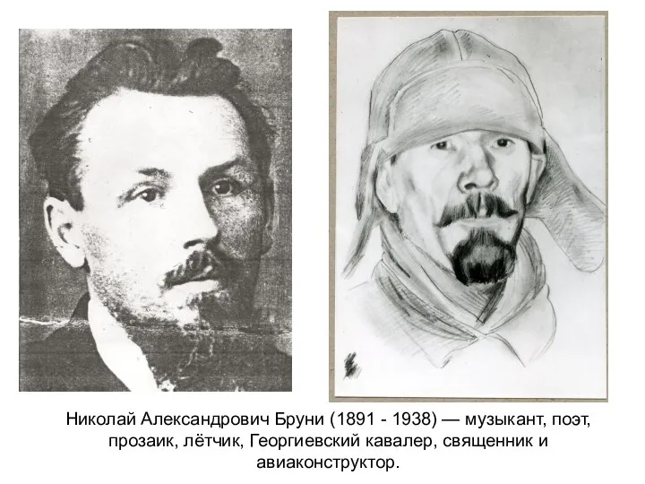 Николай Александрович Бруни (1891 - 1938) — музыкант, поэт, прозаик, лётчик, Георгиевский кавалер, священник и авиаконструктор.