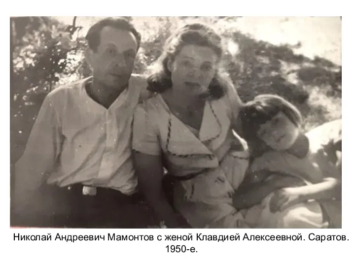 Николай Андреевич Мамонтов с женой Клавдией Алексеевной. Саратов. 1950-е.