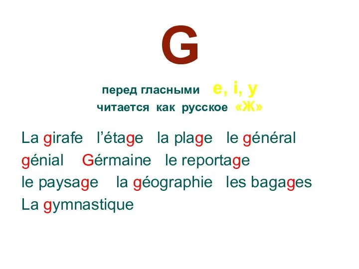 G перед гласными e, i, y читается как русское «Ж» La girafe