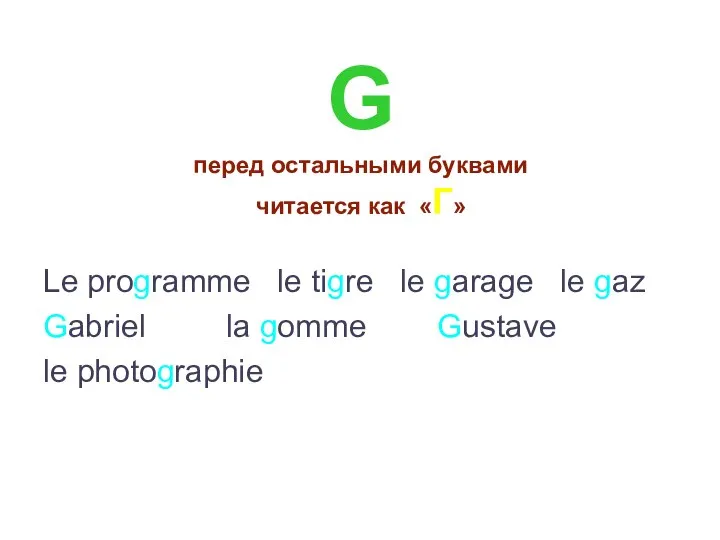 G перед остальными буквами читается как «Г» Le programme le tigre le