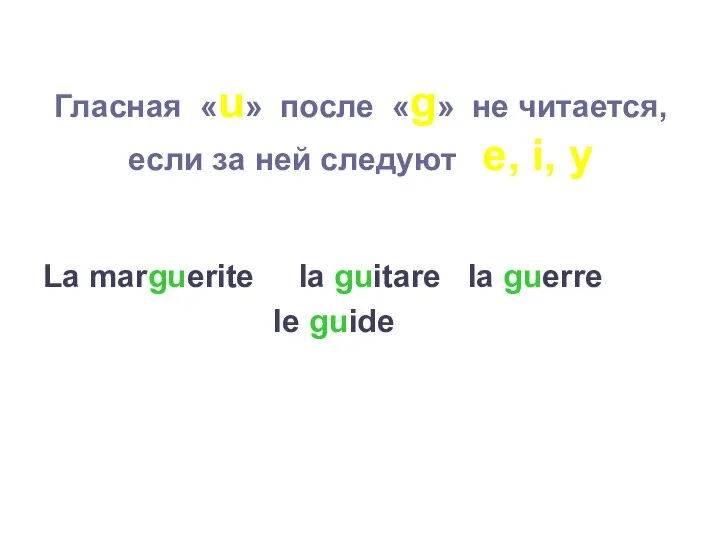 Гласная «u» после «g» не читается, если за ней следуют e, i,