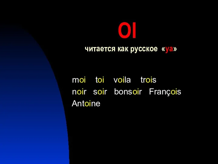 OI читается как русское «уа» moi toi voila trois noir soir bonsoir François Antoine