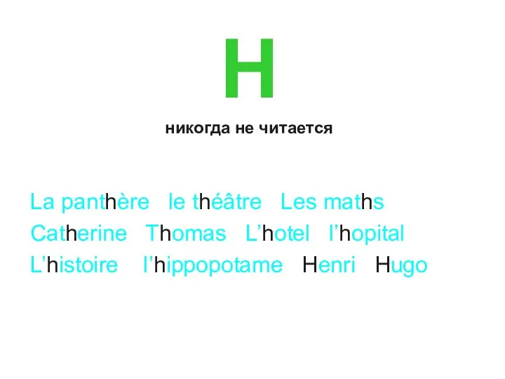 H никогда не читается La panthère le théâtre Les maths Catherine Thomas