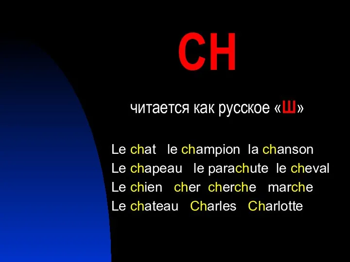 СH читается как русское «Ш» Le chat le champion la chanson Le