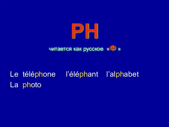 PH читается как русское «Ф » Le téléphone l’éléphant l’alphabet La photo