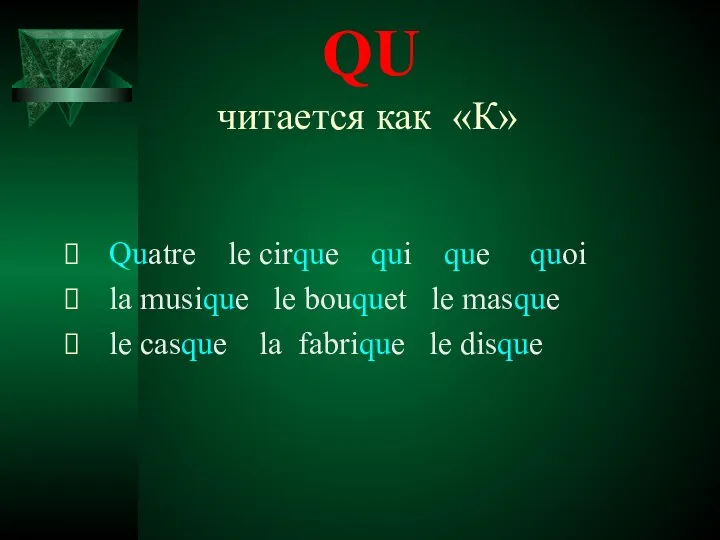 QU читается как «К» Quatre le cirque qui que quoi la musique