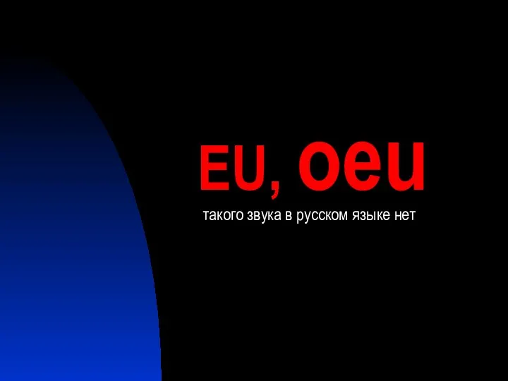 EU, oeu такого звука в русском языке нет