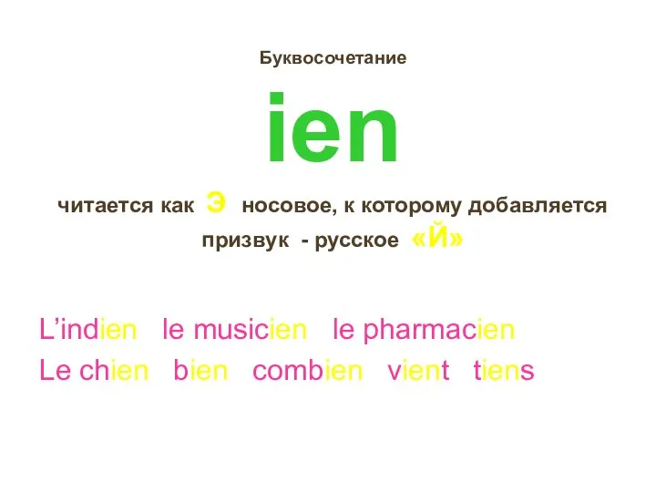 Буквосочетание ien читается как Э носовое, к которому добавляется призвук - русское