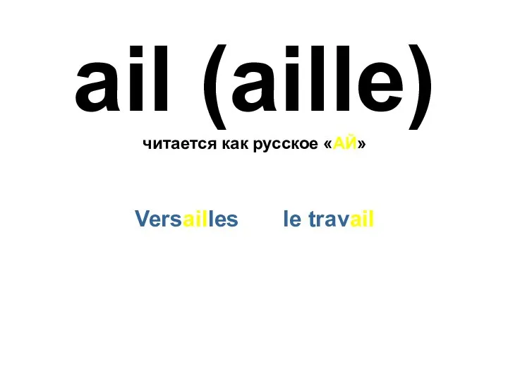 ail (aille) читается как русское «АЙ» Versailles le travail
