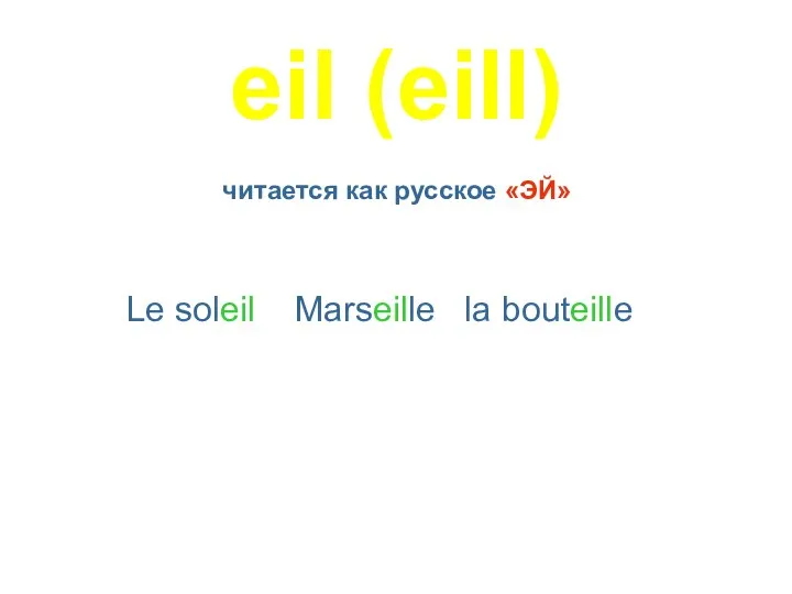 eil (eill) читается как русское «ЭЙ» Le soleil Marseille la bouteille